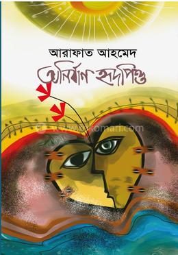 অনির্বাণ হৃদপিণ্ড image