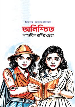 অনিশ্চিত