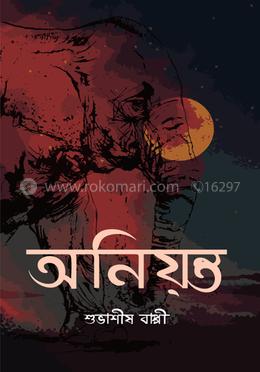 অনিয়ন্ত