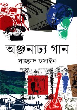 অঞ্জনাঢ্য গান image