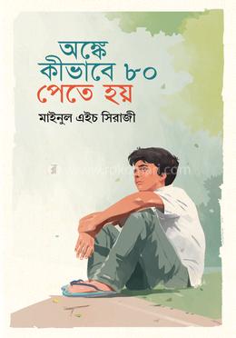 অঙ্কে কীভাবে ৮০ পেতে হয় image