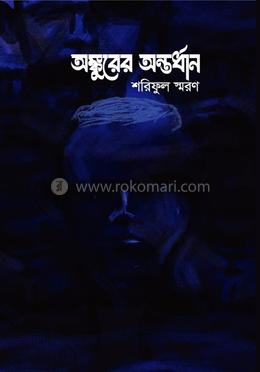 অঙ্কুরের অন্তর্ধান