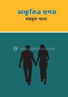 অঙ্কুরিত প্রণয় image