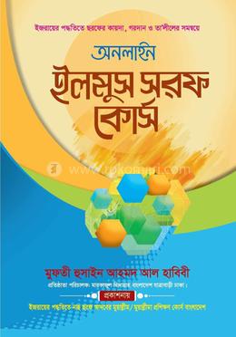 অনলাইন ইলমুস সরফ কোর্স image