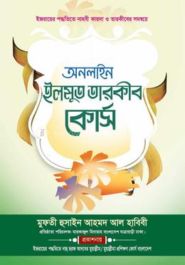 অনলাইন ইলমুত তারকীব কোর্স image