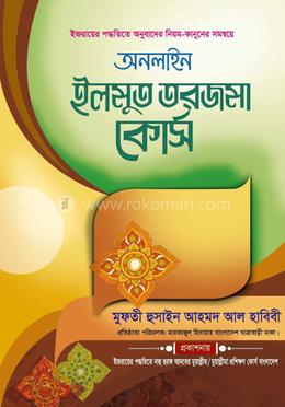 অনলাইন ইলমুত তরজমা কোর্স image