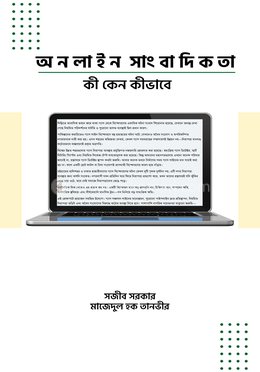 অনলাইন সাংবাদিকতা image