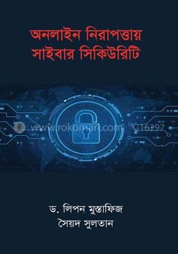 অনলাইন নিরাপত্তায় সাইবার সিকিউরিটি