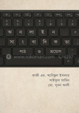 অনলাইন সাংবাদিকতা : পাঠ ও প্রয়োগ