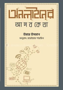 অনলাইনের আদবকেতা