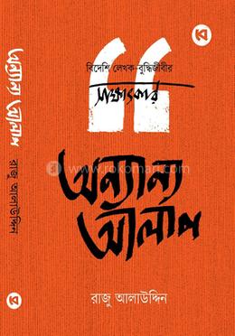 অন্যান্য আলাপ image