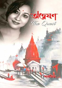 অন্নেষণ : The Quest