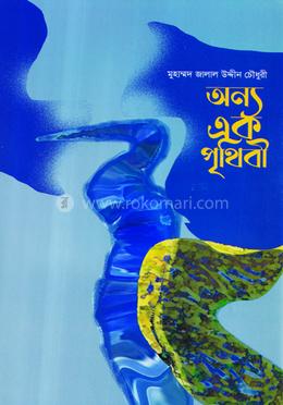 অন্য এক পৃথিবী image