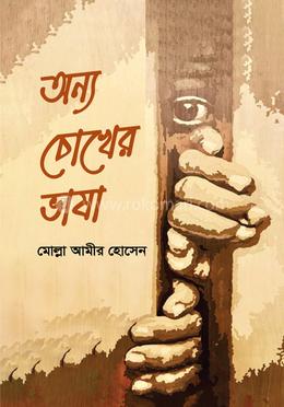 অন্য চোখের ভাষা