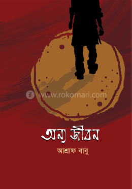 অন্য জীবন image