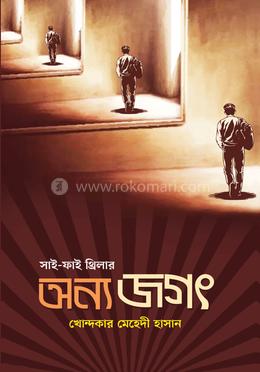 অন্য জগৎ image