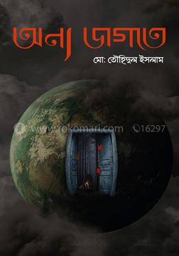 অন্য জগতে