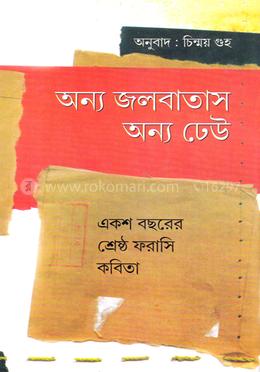 অন্য জলবাতাস অন্য ঢেউ image