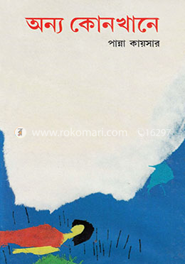 অন্য কোনখানে 