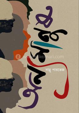 অন্য মানুষ 