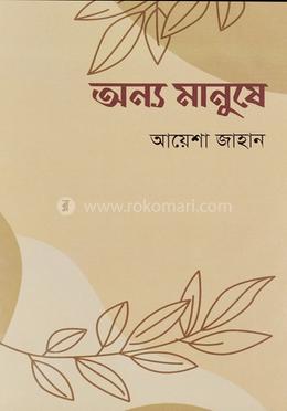 অন্য মানুষে