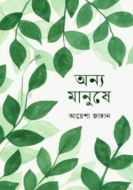 অন্য মানুষে