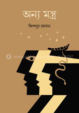 অন্য মন্ত্র