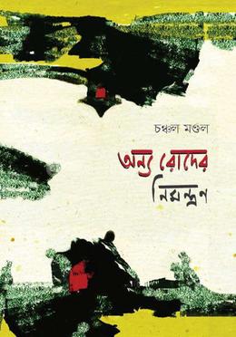 অন্য রোদের নিমন্ত্রণ