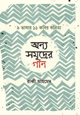 অন্য সমুদ্রের গান