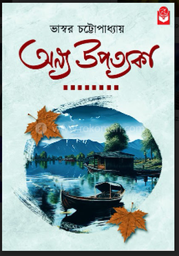 অন্য উপত্যকা image