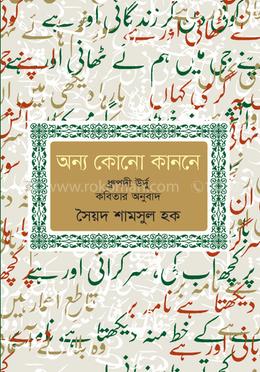 অন্য কোনো কাননে 