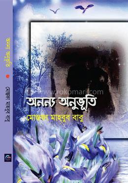 অনন্য অনুভূতি