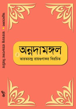 অন্নদামঙ্গল