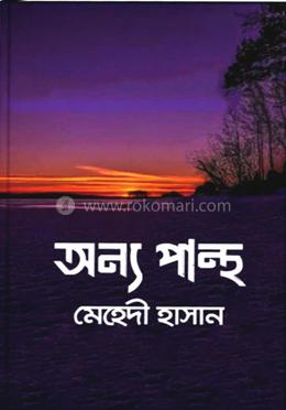 অন্যপান্থ