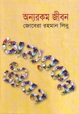 অন্যরকম জীবন
