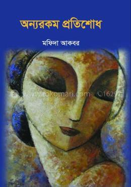 অন্যরকম প্রতিশোধ