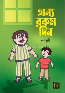 অন্যরকম দিন image