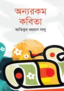 অন্যরকম কবিতা