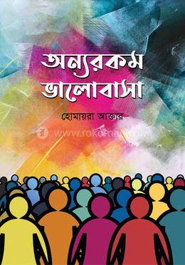 অন্যরকম ভালোবাসা image