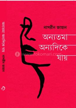 অন্যতমা অন্যদিকে যায় image