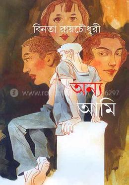 অন্য আমি image