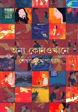 অন্য কোনওখানে  