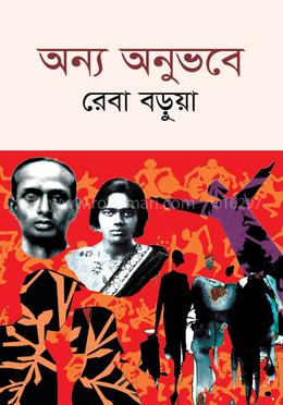 অন্য অনুভবে image