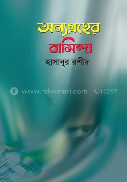 অন্যগ্রহের বাসিন্দা