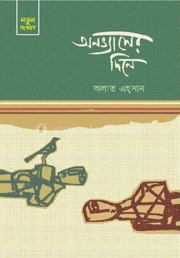 অনভ্যাসের দিনে image