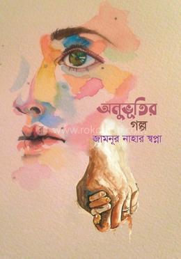 অনুভূতির গল্প image