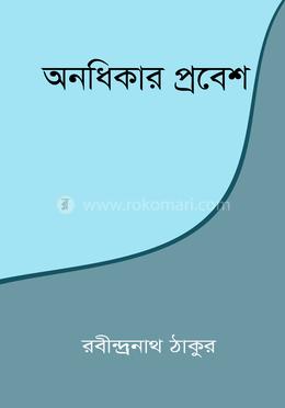 অনধিকার প্রবেশ