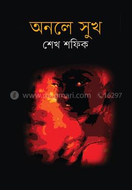 অনলে সুখ