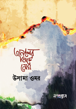 অনলের নিচে মেঘ image