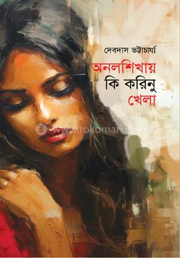 অনলশিখায় কি করিনু খেলা image